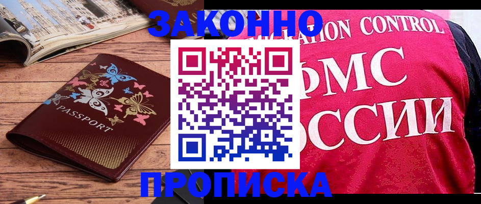 временная регистрация купить в Одинцово